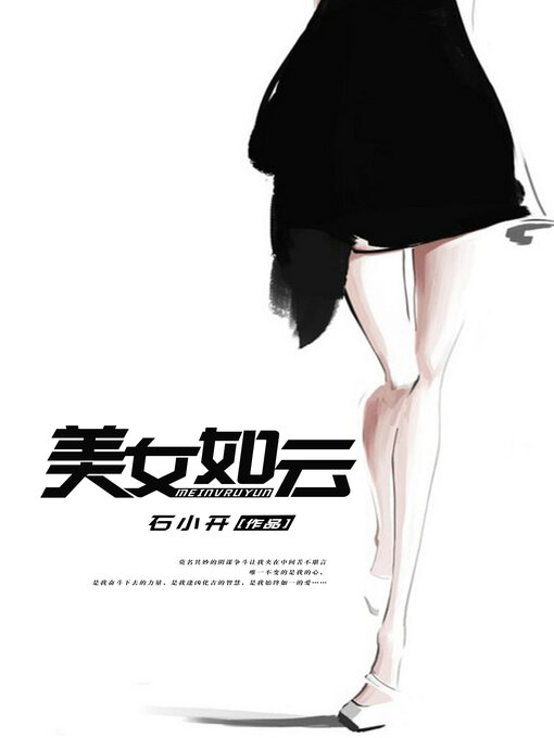 Title details for 美女如云 by 石小开 - Available